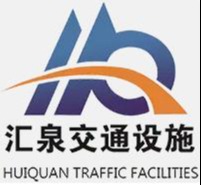 山東冠縣匯泉交通設施有限公司